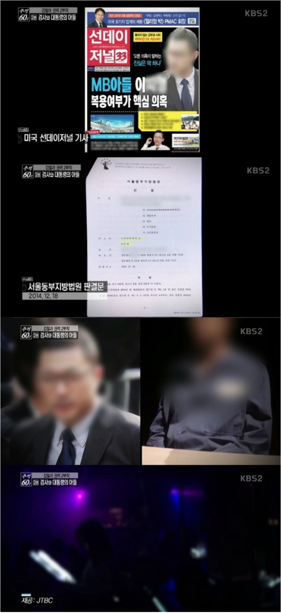 추적60분 "MB아들 이시형 '마약 스캔들 수사'서 제외"