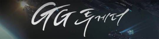 스타크래프트:리마스터 런칭 행사 'GG 투게더', 50만 명 봤다