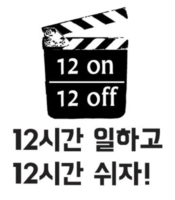 "영화판에서 10년, 우리도 사람답게 일해야잖아요"