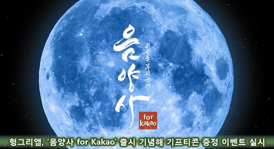 [이슈] 헝그리앱, '음양사 for Kakao' 출시 기념해 기프티콘 증정 이벤트 실시
