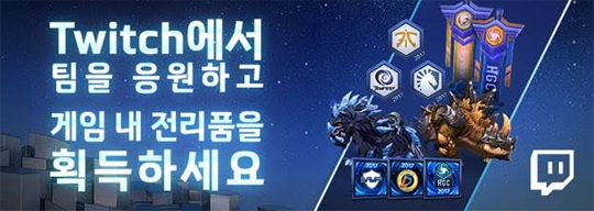응원하고 선물받자! 블리자드-트위치, HGC '응원' 기능 적용