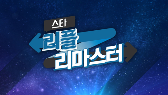 OGN, 스타크래프트:리마스터로 명경기 돌아본다