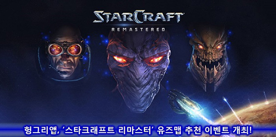 [이슈] 헝그리앱, '스타크래프트 리마스터' 유즈맵 추천 이벤트 개최