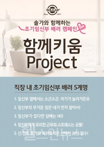 한국솔가가사내임산부배려문화활성화를위한함께키움프로젝트를실시했다