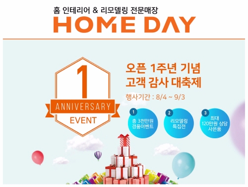 유진기업, 홈데이 1주년 기념 고객감사 대축제 실시