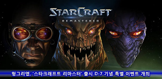 [이슈] 헝그리앱, '스타크래프트 리마스터' 출시 D-7 기념 특별 이벤트 개최