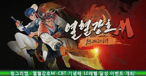 [이슈] 헝그리앱, '열혈강호M' CBT 기념 10레벨 달성 이벤트 개최