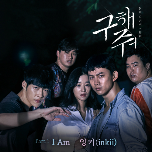 OCN 드라마 ‘구해줘’ 첫 OST 14일 발매