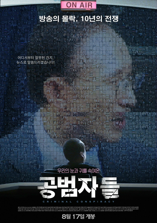 영화 '공범자들', 상영금지가처분 기각… 17일 정상개봉
