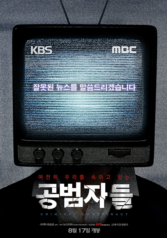 법원은 왜 '공범자들' 상영금지가처분을 기각했나