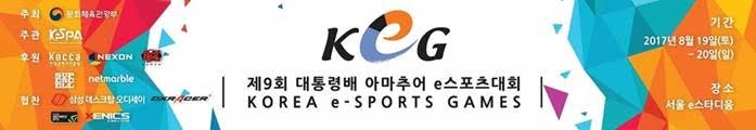 제9회 대통령배 KeG 전국 결선, 19일 막 올린다