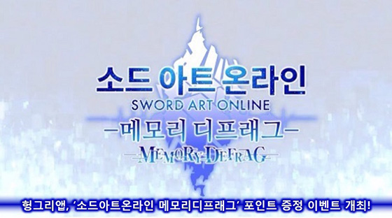 [이슈] 헝그리앱, '소드아트온라인메모리디프래그' 포인트 증정 이벤트 개최