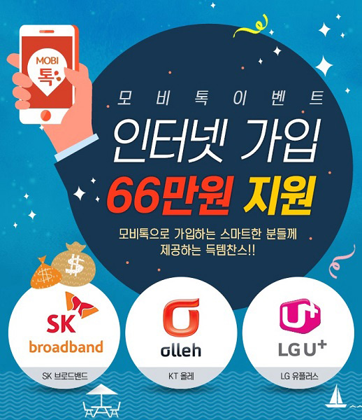 [이슈] 모비톡, 인터넷 가입자에 최대 66만 원 증정하는 특별 이벤트 개최