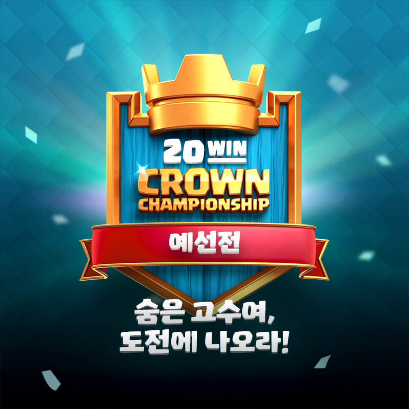 슈퍼셀, 역대 최대 규모 '2017 크라운 챔피언십' 개최