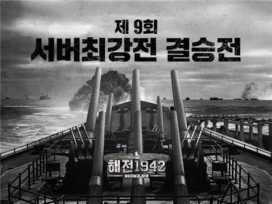 [이슈] 해전1942, 서버최강전 결승전 18일 개최