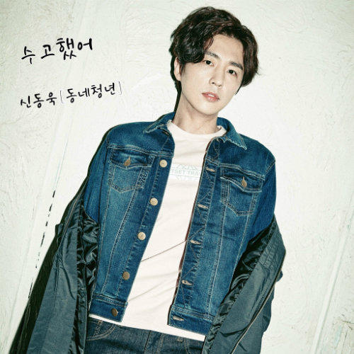 신동욱 “음원 수익, 어려운 분들 위해 쓰고 싶다”