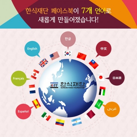 한식재단, 7개 언어 SNS 계정 오픈… 해외 홍보 본격화