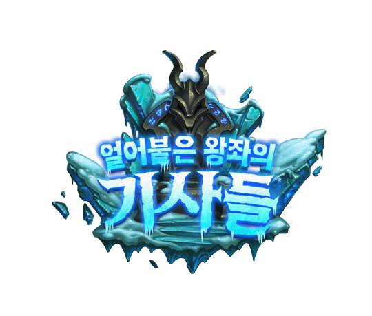 영웅 교체 카드를 획득해라! 얼어붙은 왕좌의 기사들, 두 번째 임무 개방