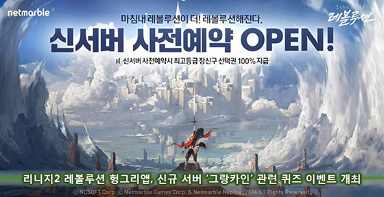 [이슈] 리니지2레볼루션 헝그리앱, 신규 서버 '그랑카인' 관련 퀴즈 이벤트 개최