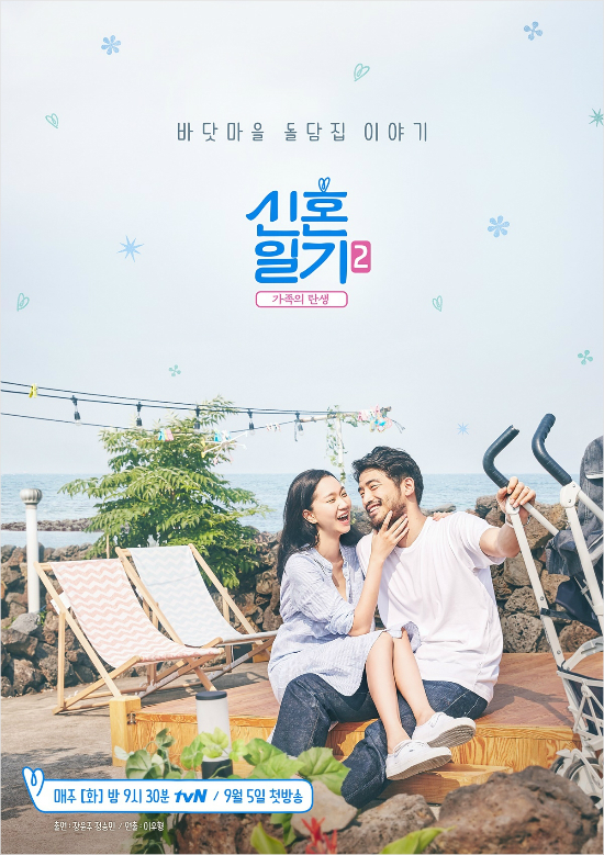 '깨소금 냄새 풀풀' 장윤주·정승민 '신혼일기2' 포스터