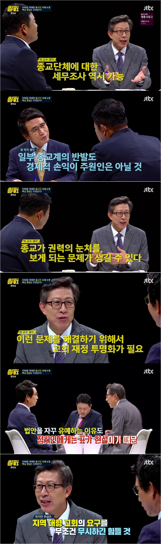 썰전 박형준, “종교인 과세법안 유예…정치인들 표 때문”