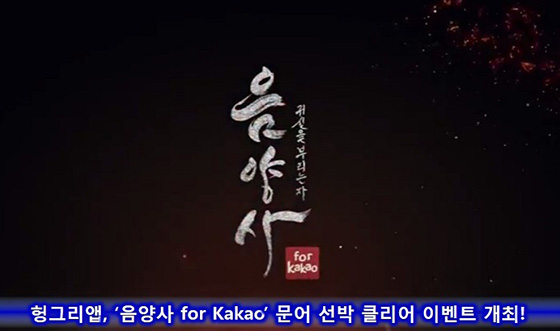 [이슈] 헝그리앱, '음양사 for Kakao' 문어 선박 클리어 이벤트 개최
