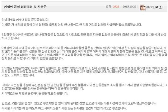 커세어 팀의 입장 표명 및 사과문