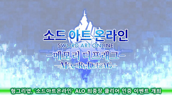 [이슈] 헝그리앱, '소드아트온라인' ALO 최종장 클리어 인증 이벤트 개최