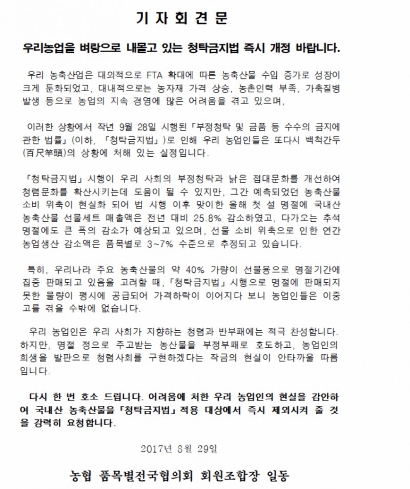 농협 품목별전국협의회 "추석 전 청탁금지법 개정 시급"
