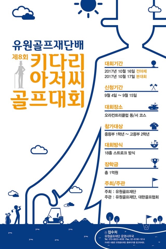 유원골프재단, 키다리 아저씨 골프대회 참가 접수