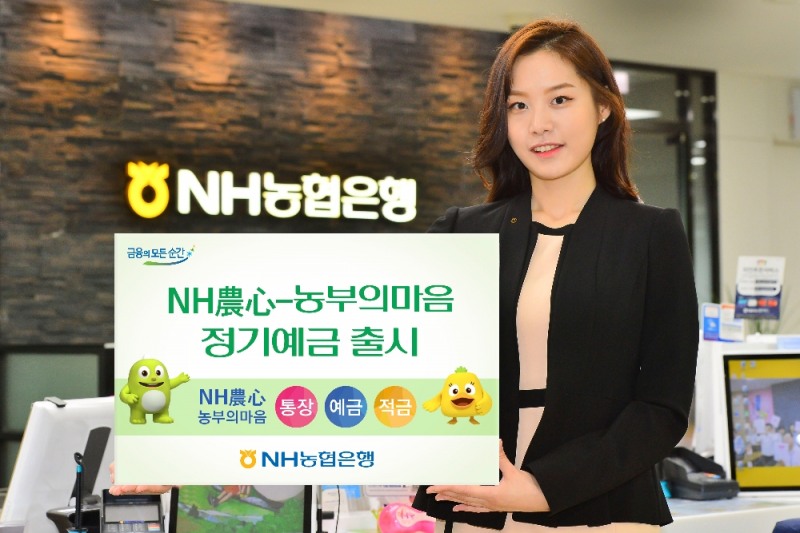 NH농협은행, NH 農心-농부의마음 정기예금 출시