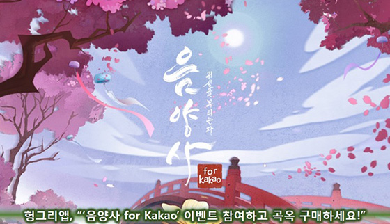 [이슈] 헝그리앱, '음양사 for Kakao' 활동 이벤트 진행