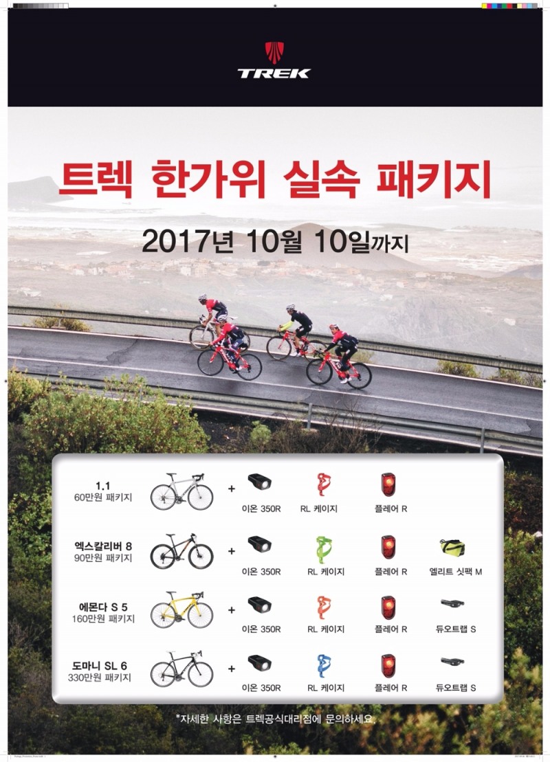 한가위 실속 패키지 프로모션 포스터.(제공=트렉바이시클코리아)