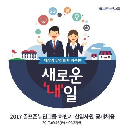골프존 뉴딘그룹, 하반기 신입사원 채용