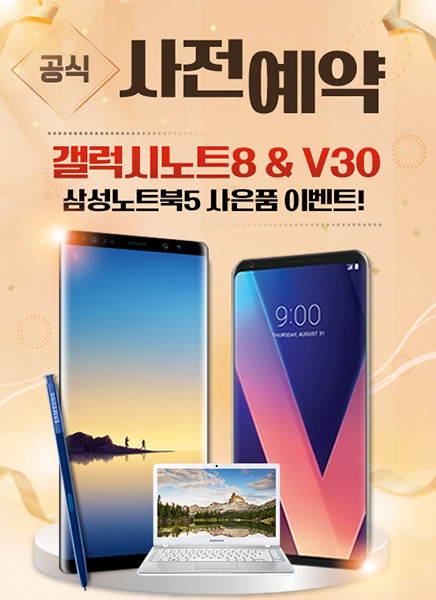[이슈] '모비톡' V30, 갤럭시노트8 사전예약 구매 시 '삼성노트북5' 증정 이벤트 개최