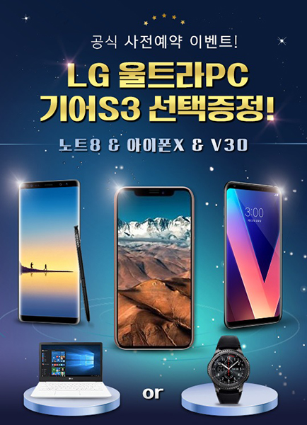 [이슈] 갤럭시노트8, 아이폰X, V30 사전예약 이벤트 "LG 울트라 PC, 기어S3 쏜다"