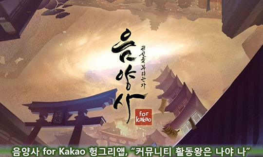 [이슈] 음양사 for Kakao 헝그리앱, "커뮤니티 활동왕은 나야 나"