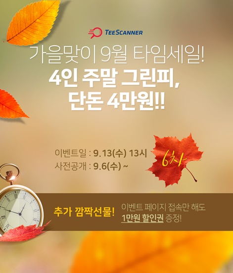 티스캐너, 그린피 1만원 파격할인 진행