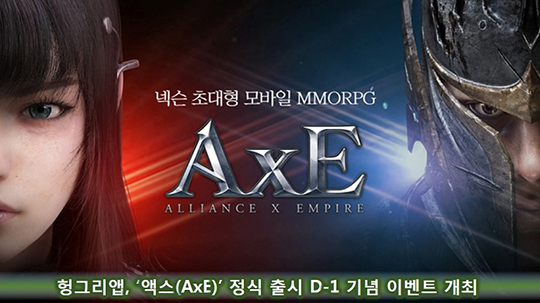[이슈] 헝그리앱, '액스(AxE)' 정식 출시 D-1 기념 이벤트 개최