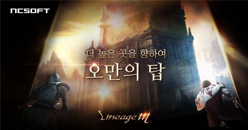 [이슈] 엔씨 '리니지M', 첫번째 대형 업데이트 '오만의 탑' 공개