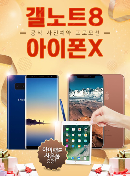 [이슈] '아이폰X' 공개 기념 '갤럭시노트8', '아이폰8', 'V30' 사전예약 이벤트 혜택 대폭 상향