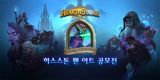 탐나는 상품 한가득! 블리자드, 하스스톤 팬아트 공모전 진행