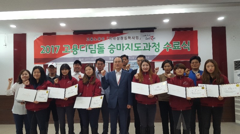 15일,승마지도과정 수료식 첫줄 가운데 배광석 한국마사회 인재교육원.(사진=한국마사회)