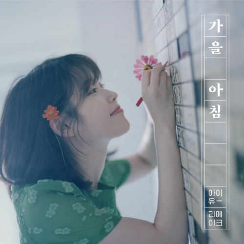 가을 아침, 깜짝 신곡…'데뷔 9주년' 아이유의 파격 행보