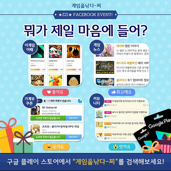 [이슈] 게임 추천 어플 '찌', 구글 기프트카드 증정 페이스북 이벤트 진행