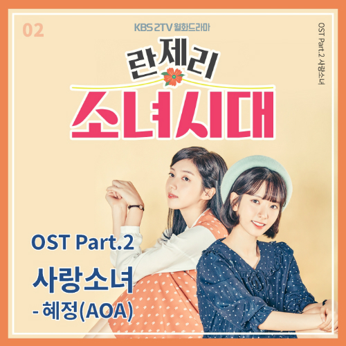AOA 혜정, '란제리 소녀시대' OST 참여
