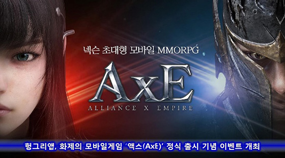 [이슈] 헝그리앱, 모바일게임 'AxE' 정식 출시 기념 이벤트 개최