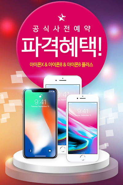 [이슈] 모비톡, '아이폰8' '아이폰X' 사전예약시 600만 원 상당의 사은품 화제
