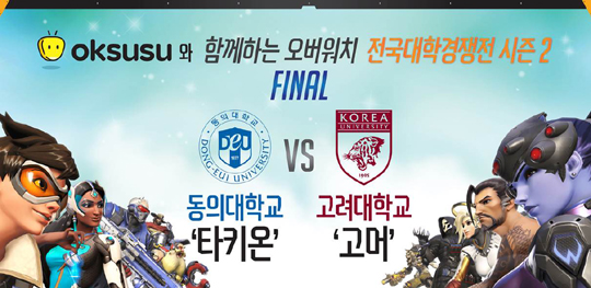 대학 최강자를 가려라! 오버워치 전국 대학 경쟁전 시즌2 결승전, 24일 진행