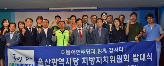 더불어민주당 울산시당 지방자치위원회 발대식을 갖고 파이팅을 하며 기념촬영.